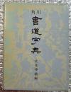 角川書道字典