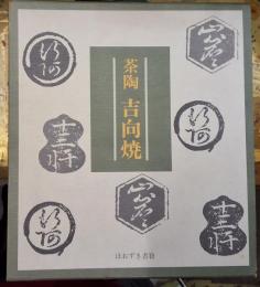 茶陶吉向焼 限定５００部