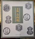 茶陶吉向焼 限定５００部