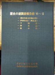 歴史の道調査報告書Ⅵ～Ⅹ　善光寺道（北国脇往還）・伊那街道（三州街道）・千国道・野麦道・飯山道　長野県文化財保護協会復刊