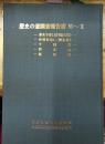 歴史の道調査報告書Ⅵ～Ⅹ　善光寺道（北国脇往還）・伊那街道（三州街道）・千国道・野麦道・飯山道　長野県文化財保護協会復刊