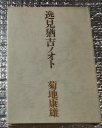 逸見猶吉ノオト 若き日の詩人とその周辺