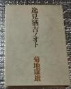 逸見猶吉ノオト 若き日の詩人とその周辺