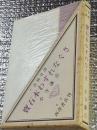 書物奇譚　寶石本わすれなぐさ