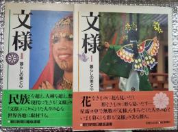 文様Ⅰ花・Ⅱ民族暮らしの美と心 ２冊にて