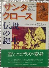 サンタクロース伝説の誕生