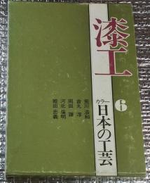 漆工 カラー日本の工芸６