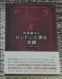 世界最古のロンドン古書店奇譚