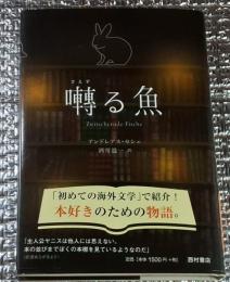囀る魚 アテネの書店から始まるエブリデイ・ファンタジー