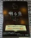 囀る魚 アテネの書店から始まるエブリデイ・ファンタジー