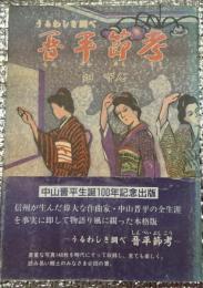 うるわしき調べ　晋平節考　中山晋平生誕１００年記念出版