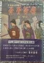 うるわしき調べ　晋平節考　中山晋平生誕１００年記念出版