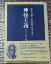 神秘主義 キリスト教と仏教