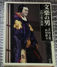 文楽の男 吉田玉男の世界