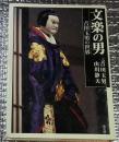 文楽の男 吉田玉男の世界