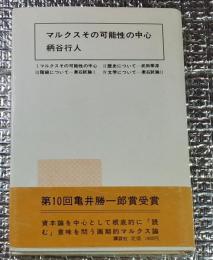 マルクスその可能性の中心