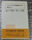 マルクスその可能性の中心