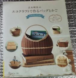 古木明美のエコクラフトで作るバックとかご ベストセレクション