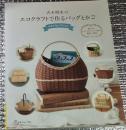 古木明美のエコクラフトで作るバックとかご ベストセレクション
