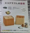 エコクラフトの基礎 これからはじめる方にぴったり！