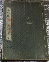 海陸軍刑律　兵部省編　明治4年
