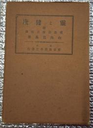 霊と健康　附霊放送療法秘録