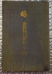 実験秘法禁厭一萬題　全