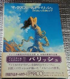 マックスフィールド・パリッシュ　アメリカン・ノスタルジア2
