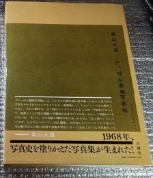 森山大道にっぽん劇場写真帖　