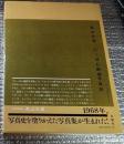 森山大道にっぽん劇場写真帖　