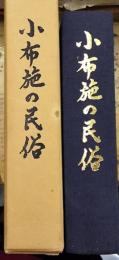 小布施の民俗 長野県小布施町
