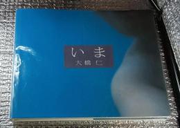 いま