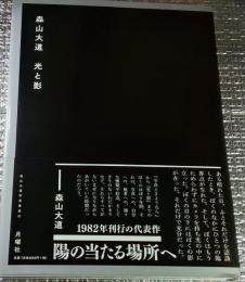 森山大道 光と影