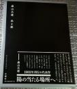 森山大道 光と影