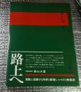 森山大道 狩人