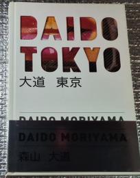 大道 東京