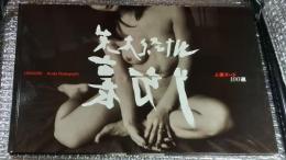 裏切り 人妻ヌード100選　荒木経惟