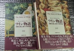 ワイン物語芳醇な味と香りの世界史 上・下 全２巻揃