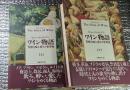 ワイン物語芳醇な味と香りの世界史 上・下 全２巻揃