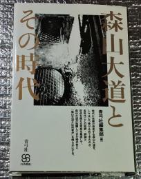 森山大道とその時代