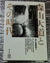 森山大道とその時代