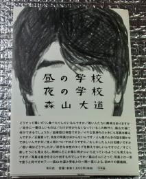 昼の学校 夜の学校