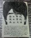 昼の学校 夜の学校