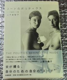 ヌードのポリティクス 女性写真家の仕事