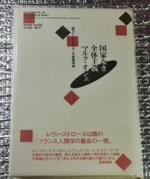 国家なき全体主義 権力とイデオロギーの基礎理論