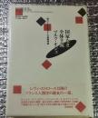国家なき全体主義 権力とイデオロギーの基礎理論