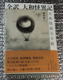 全訳大和怪異記 古典怪談玉手箱