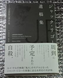 ジャック・リゴー遺稿集 本邦初の完訳版