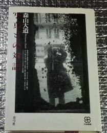 写真との対話 改訂版写真叢書