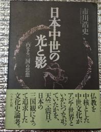 日本中世の光と影 「内なる三国」の思想